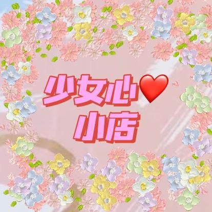 少女心宝藏屋