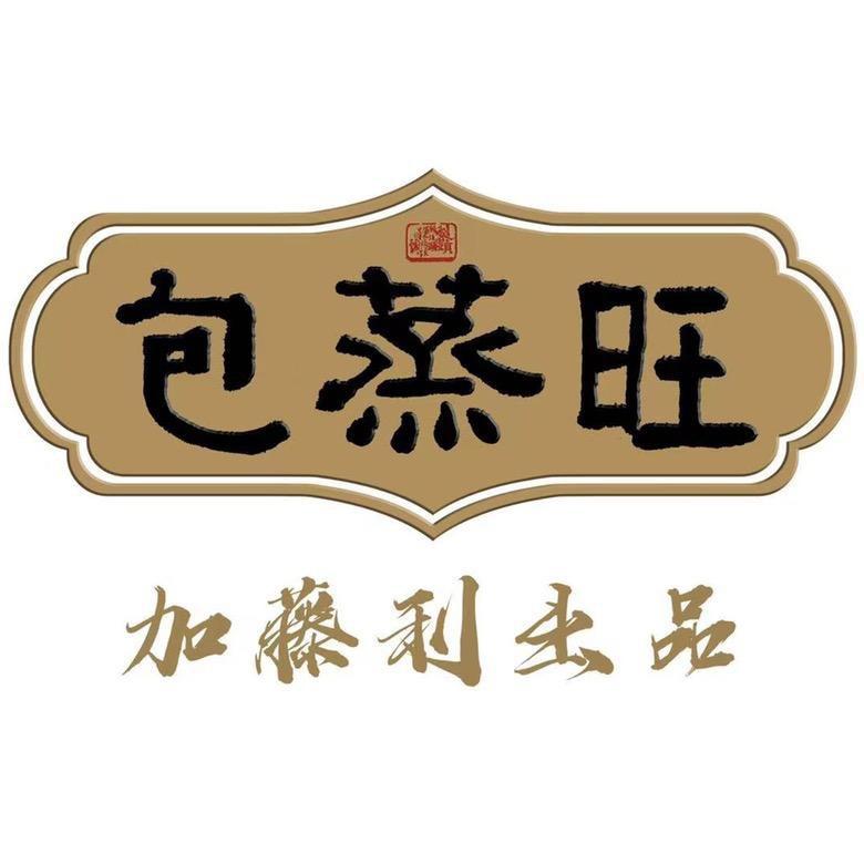 广州市番禺区大龙包蒸旺电商店