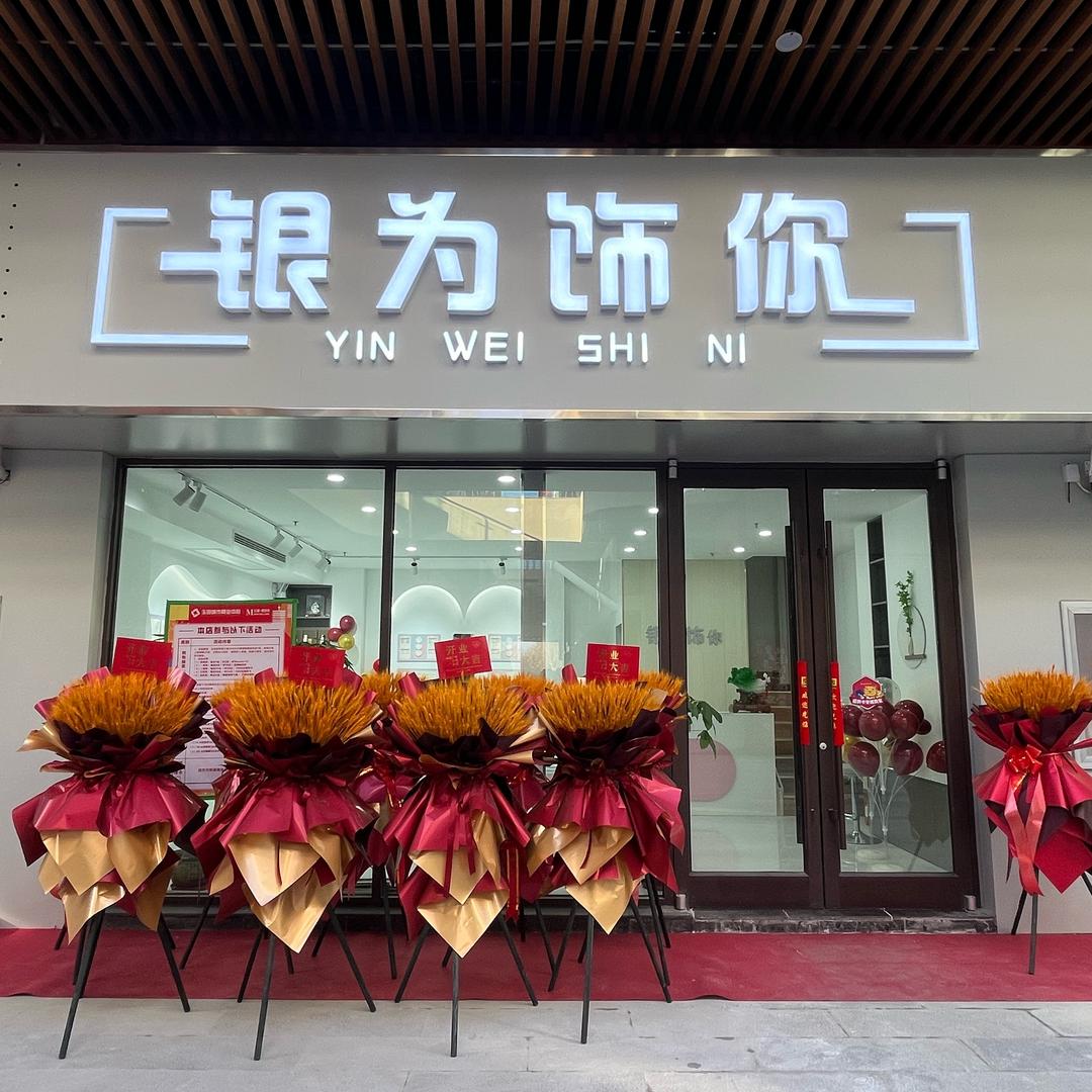 ·银为饰你·（美凯龙店）