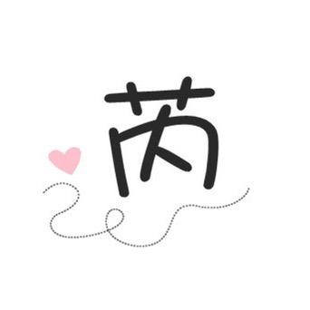 芮芮