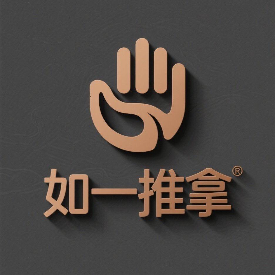如一推拿官方号