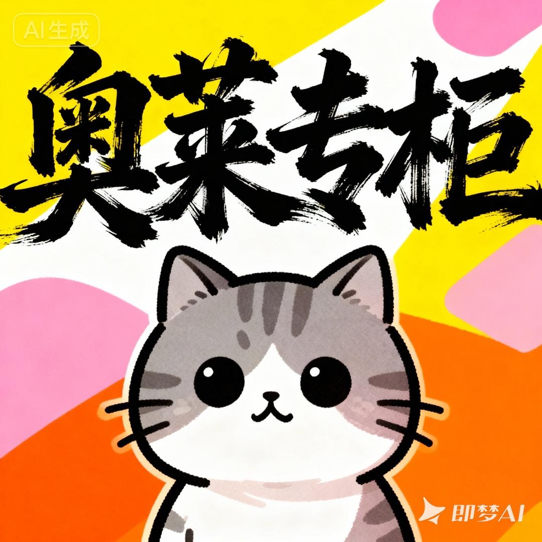 猫大拿(奥莱金牌宠物营养员)