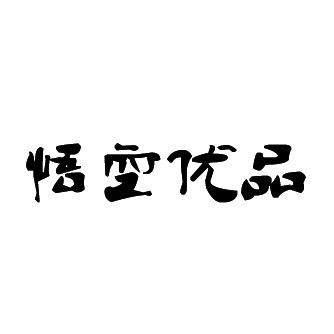 悟空优品