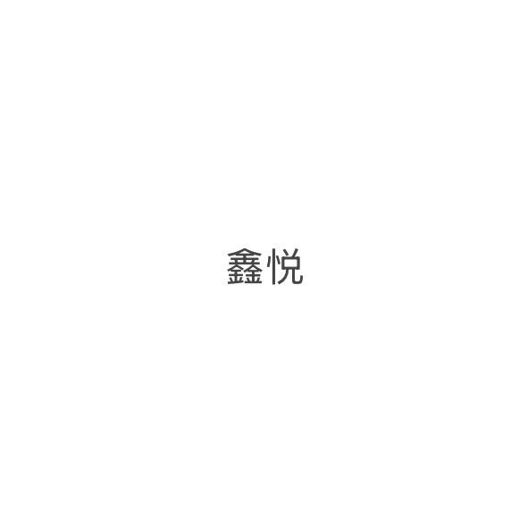 鑫悦啊