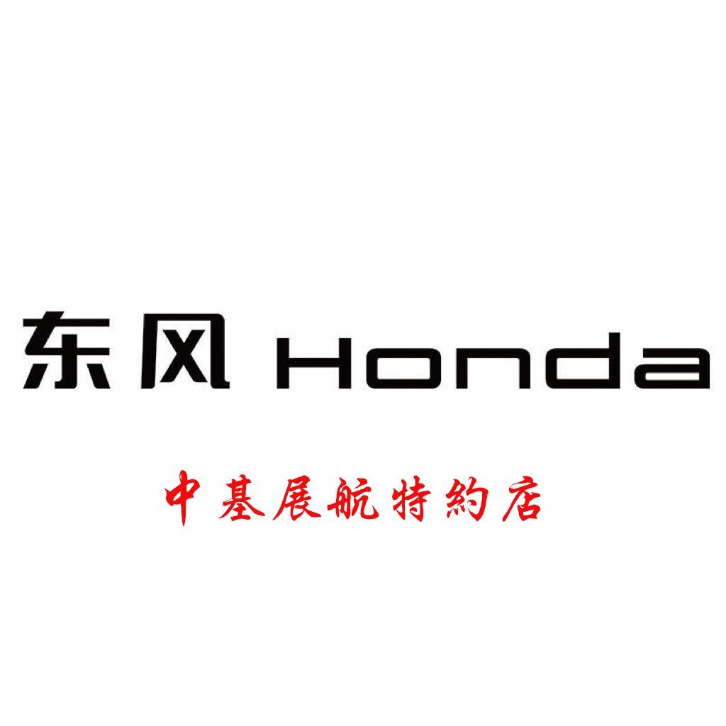 东风本田长春中基展航店