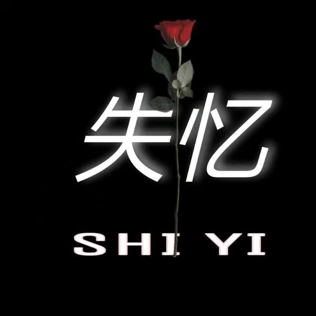 失忆·文案