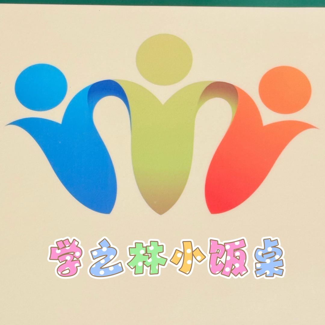 学之林小饭桌