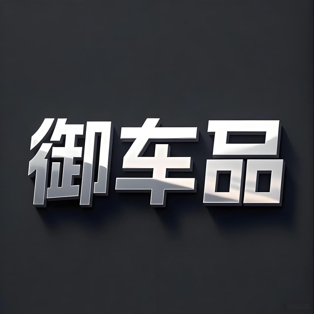 御车品汽车用品店