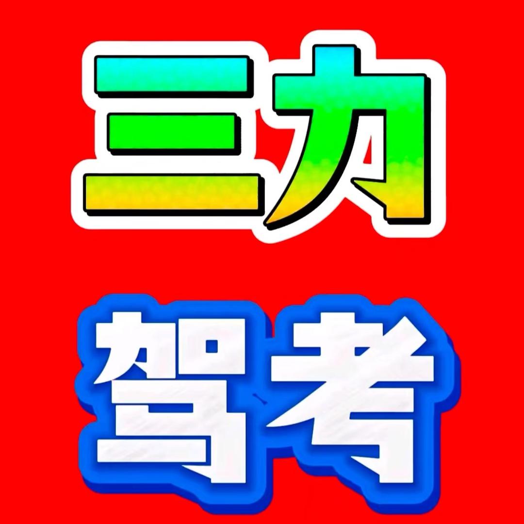三力测试考场总部