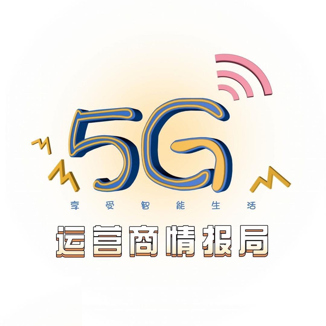 运营商情报局