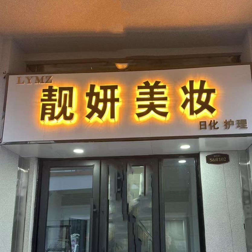 靓妍美妆美容店