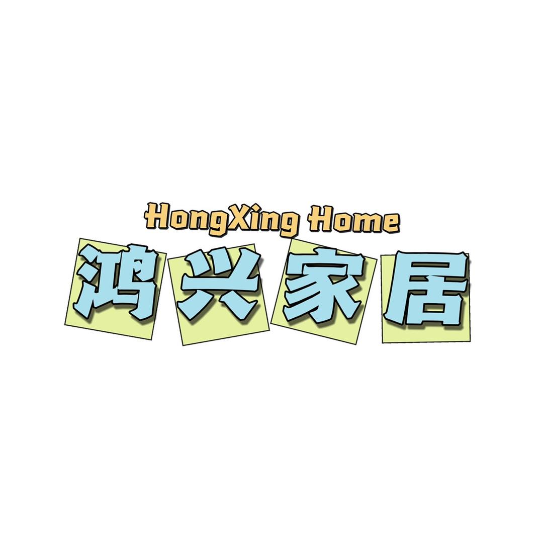 鸿兴家居