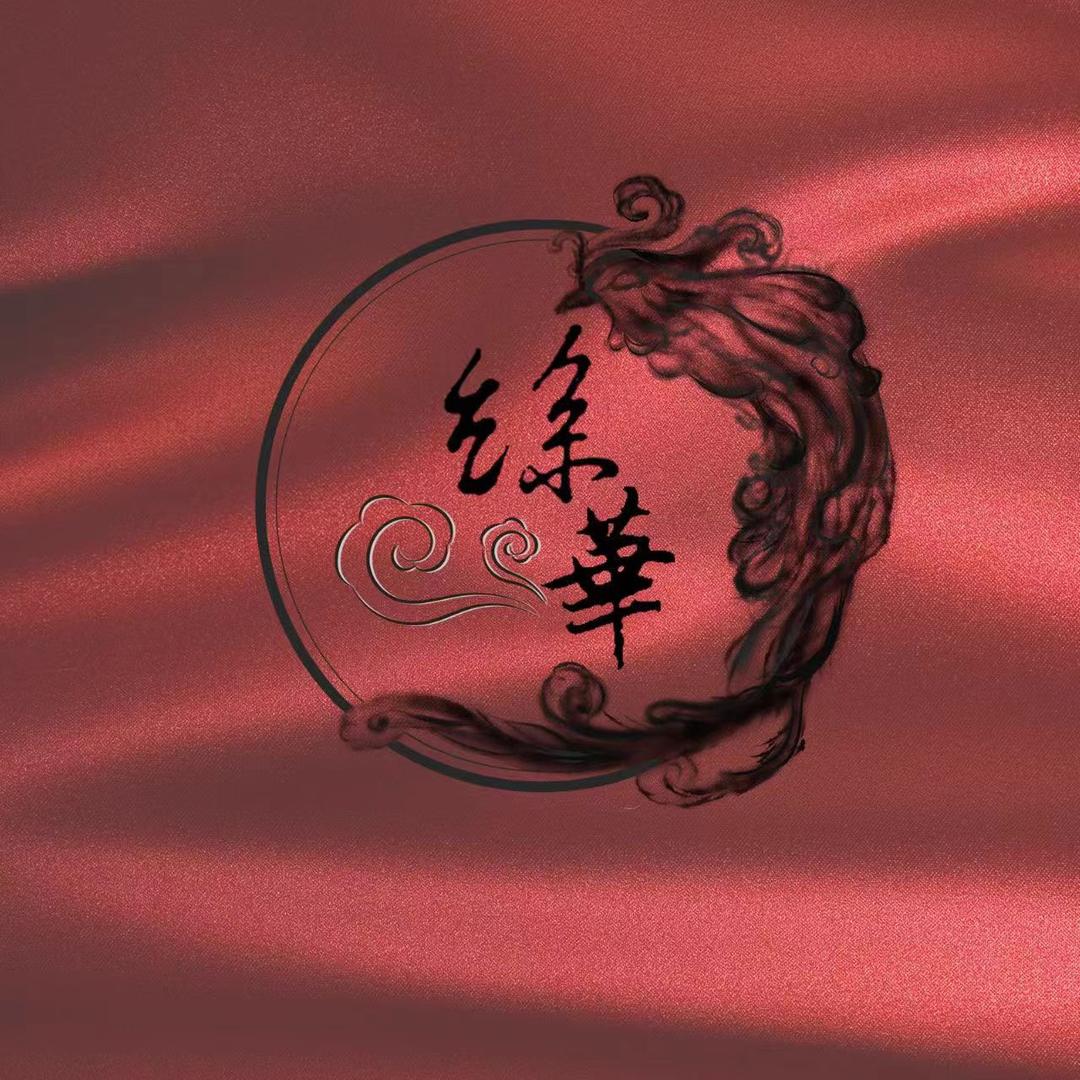 丝华香云纱綢庄