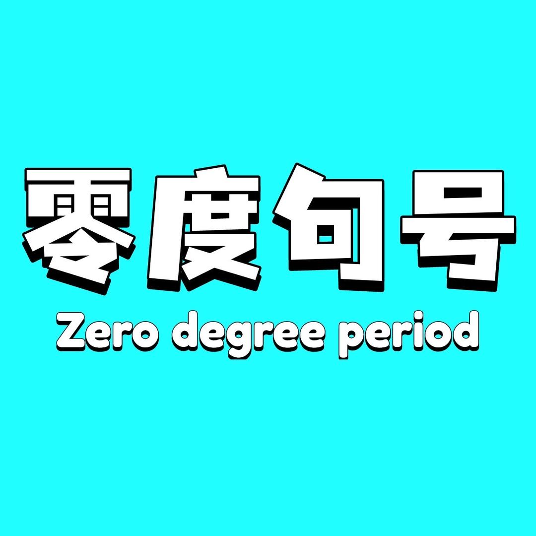 零度句号