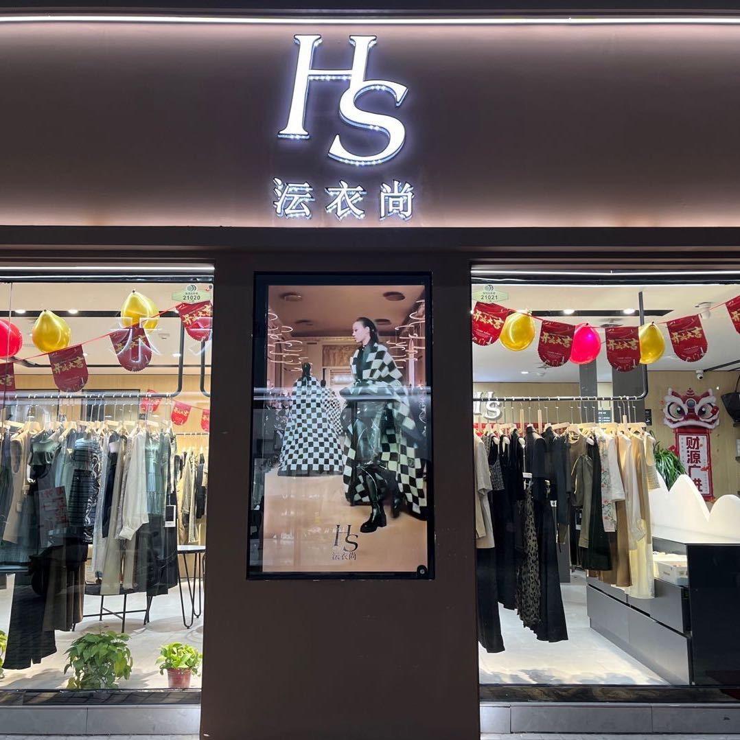 沄衣尚女装(振河店)