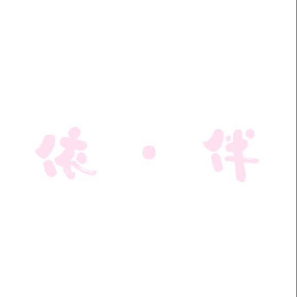 依伴