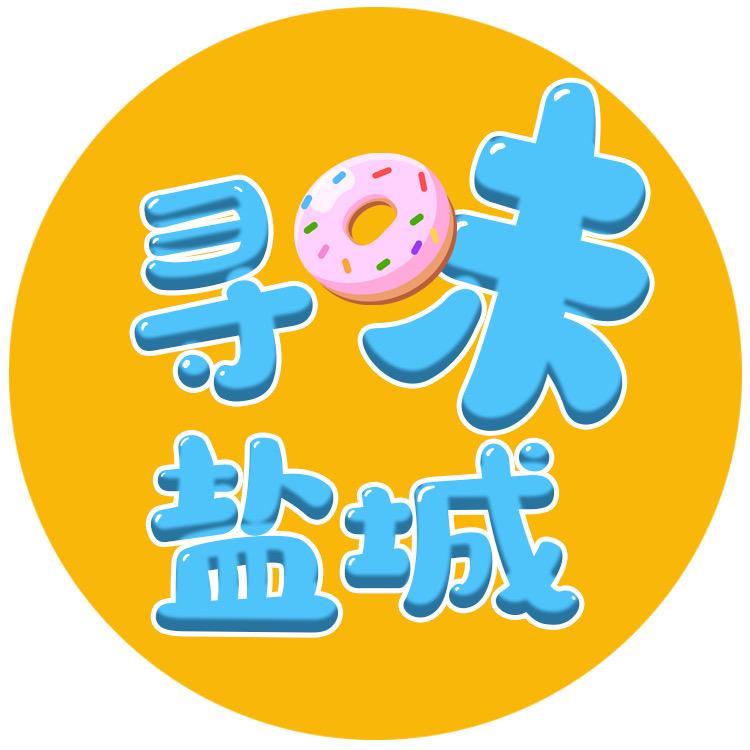 寻味盐城