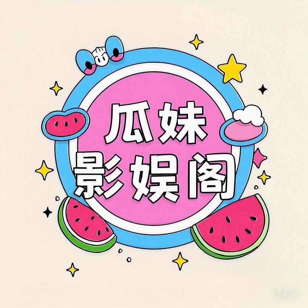瓜妹影娱阁