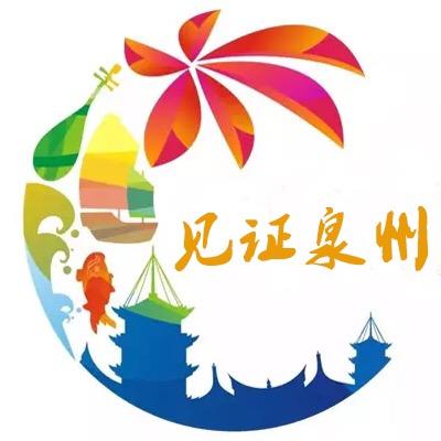 见证泉州