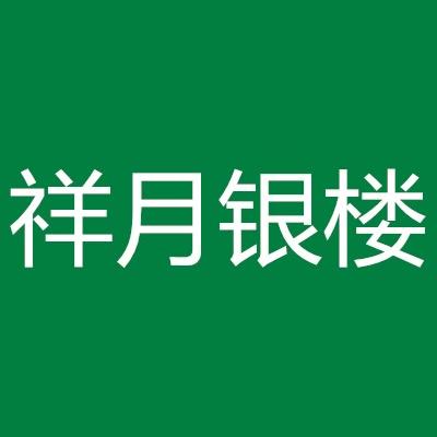 祥月银楼