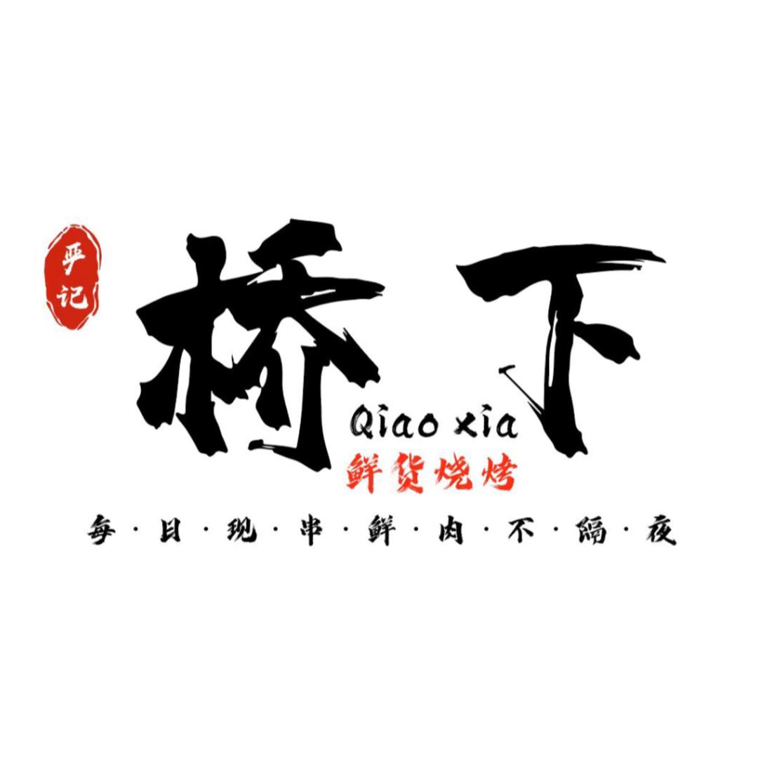 严记桥下鲜货烧烤（泗泾店）