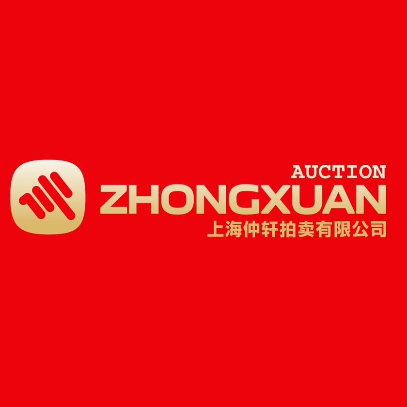 上海仲轩拍卖有限公司