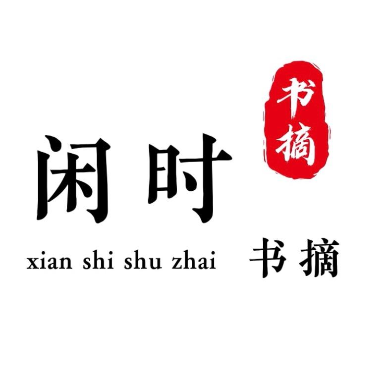 闲时书摘