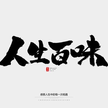 倾听，人生百味