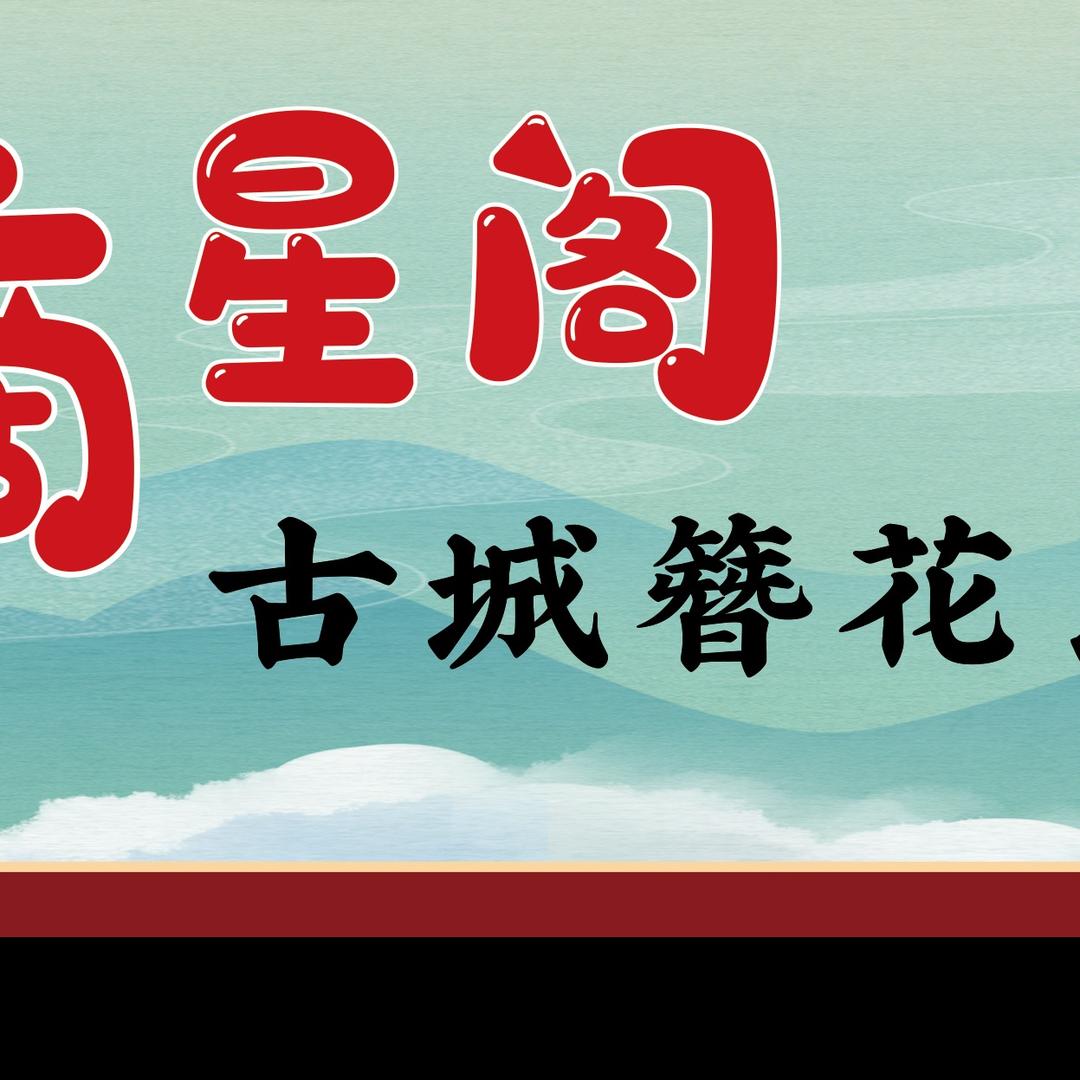东山岛摘星阁簪花体验馆官方号