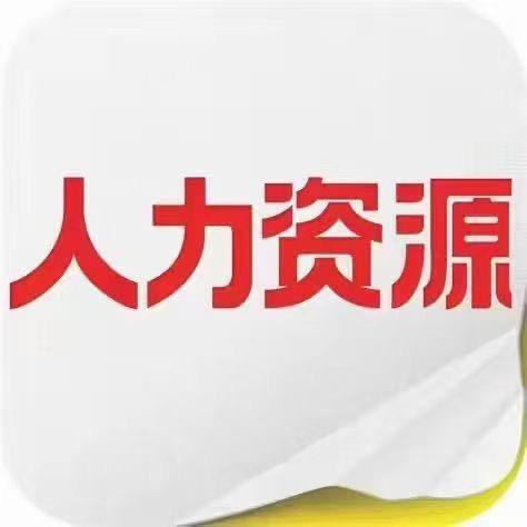 安丘人力