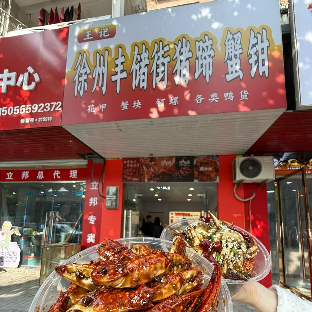 徐州丰储街猪蹄蟹钳官方号