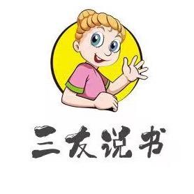 三友说书