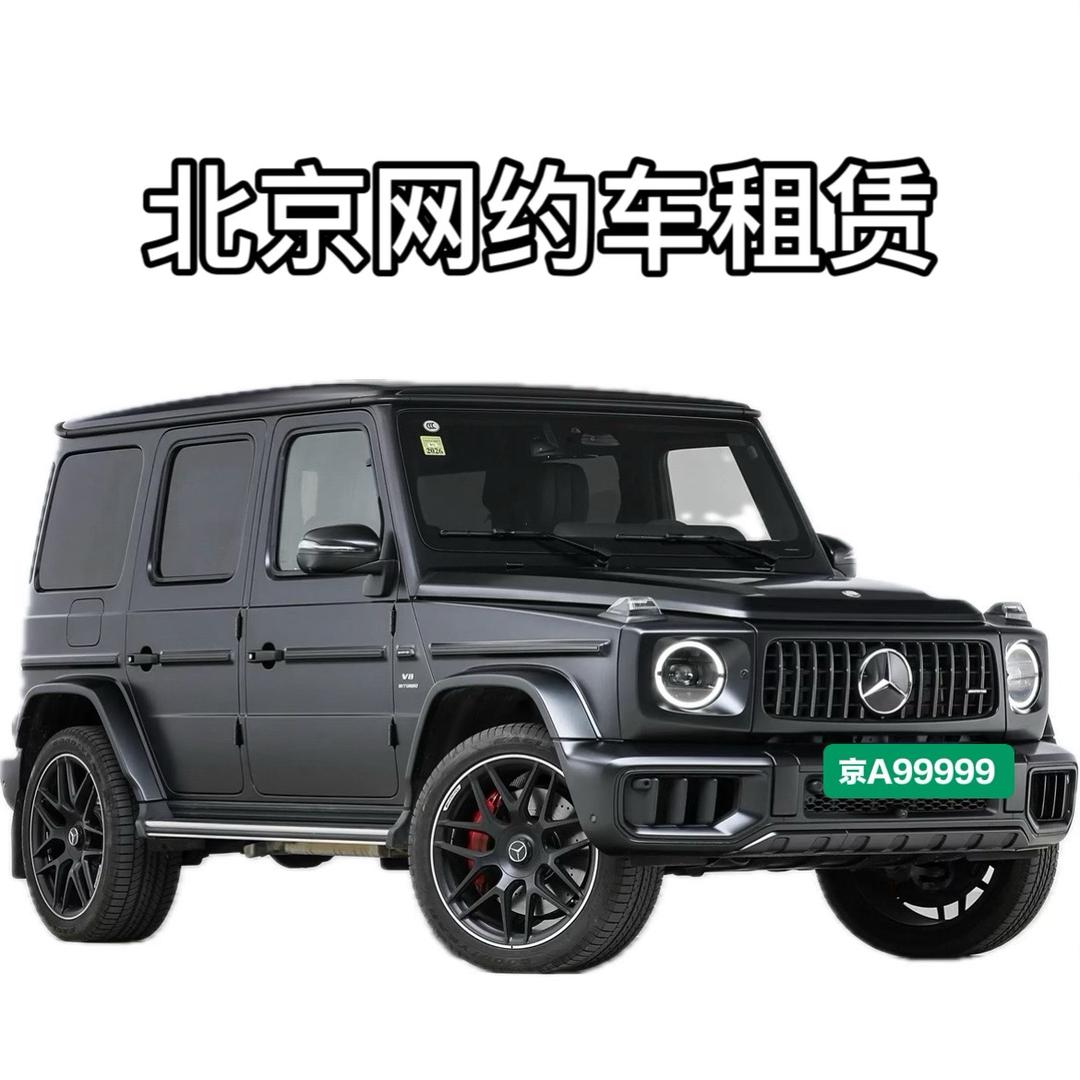 北京网约车·出租