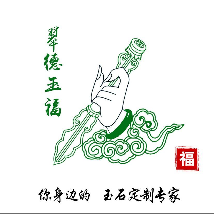 翠德玉福珠宝翡翠甄选