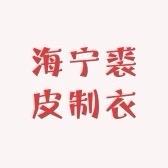 海宁赫黛FUR皮草服饰工厂