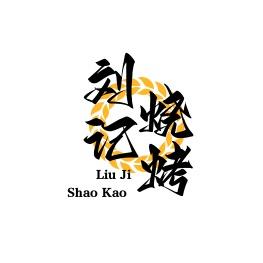 当阳刘记烧烤