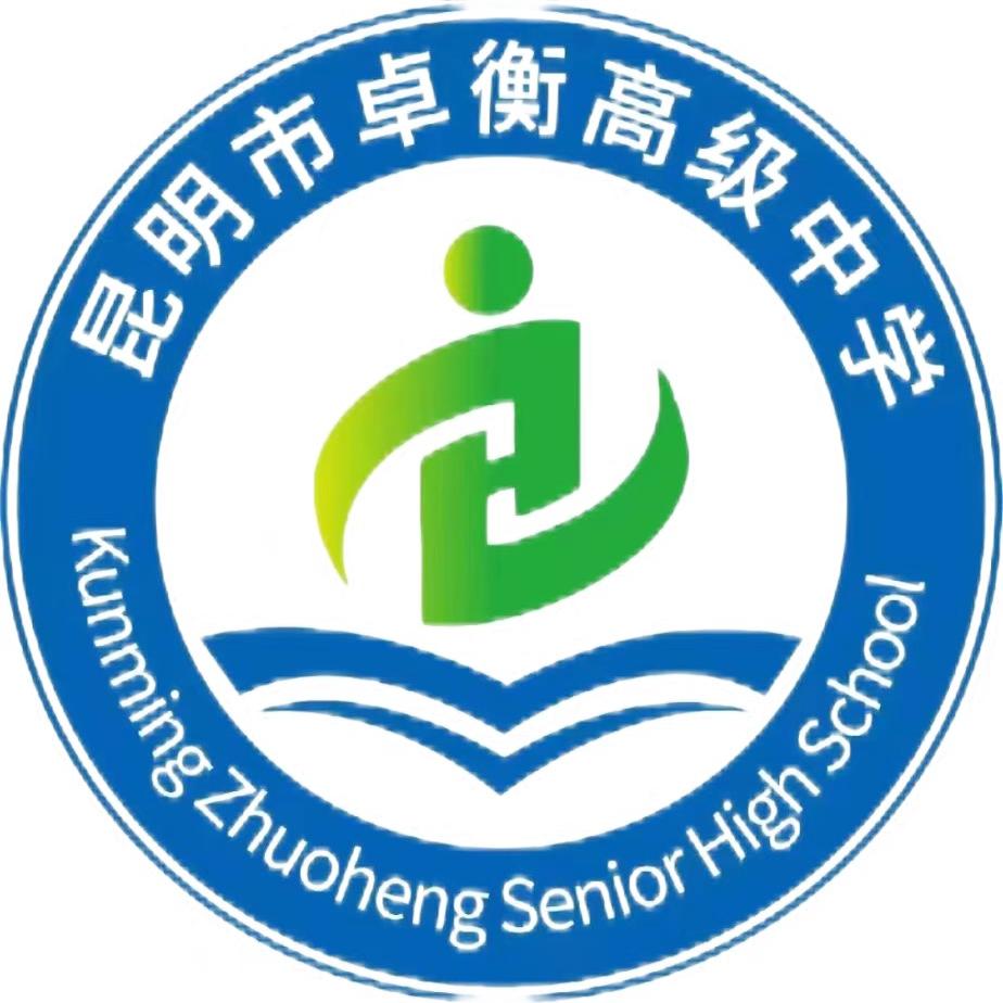 昆明市卓衡高级中学