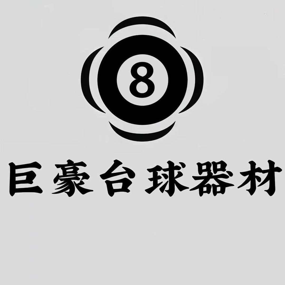 巨豪台球器材🎱