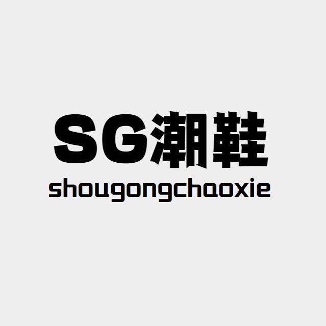 SG潮鞋