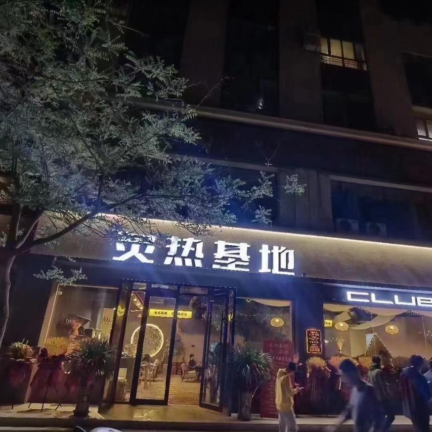 敦煌市炙热餐饮服务有限公司
