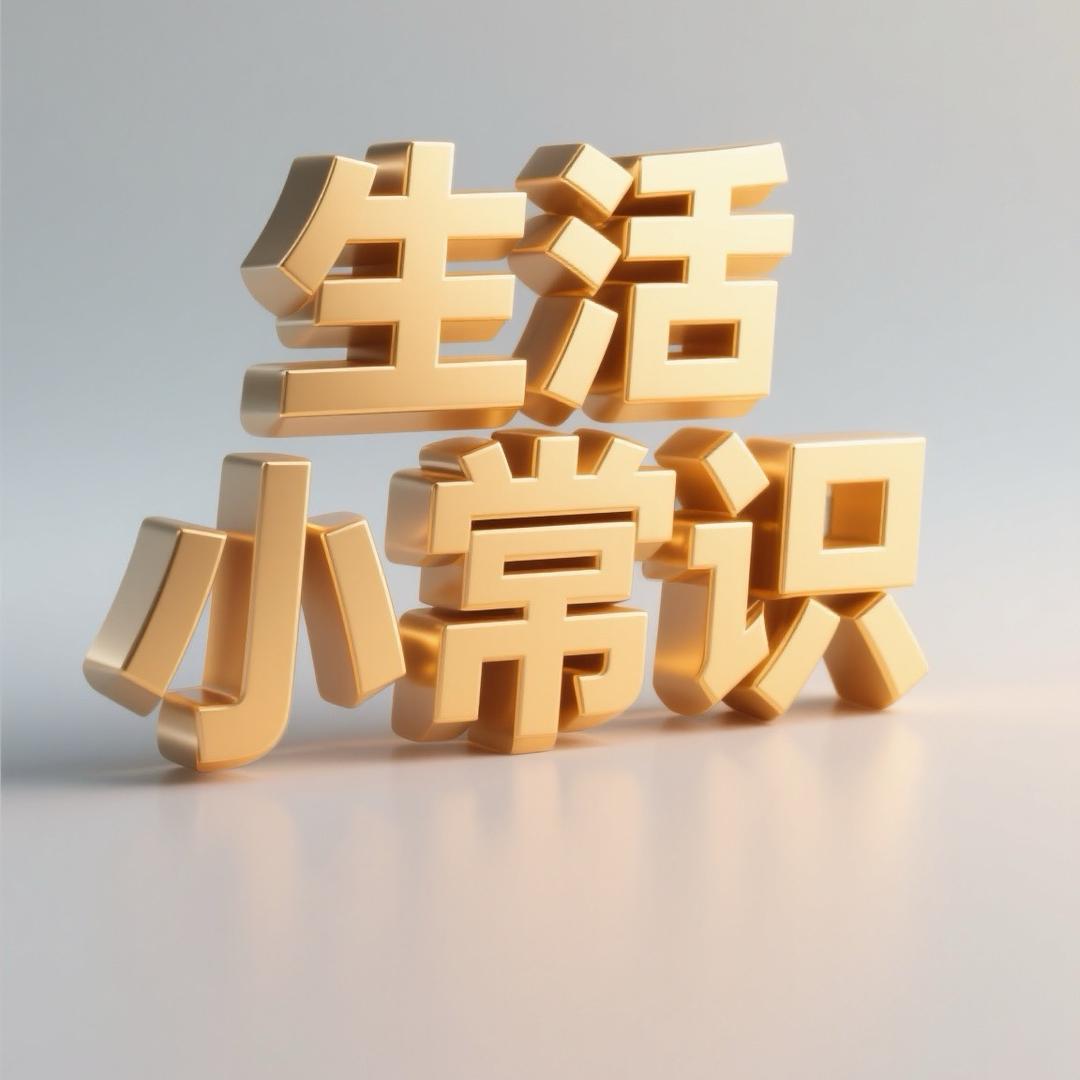 嘉善生活小常识