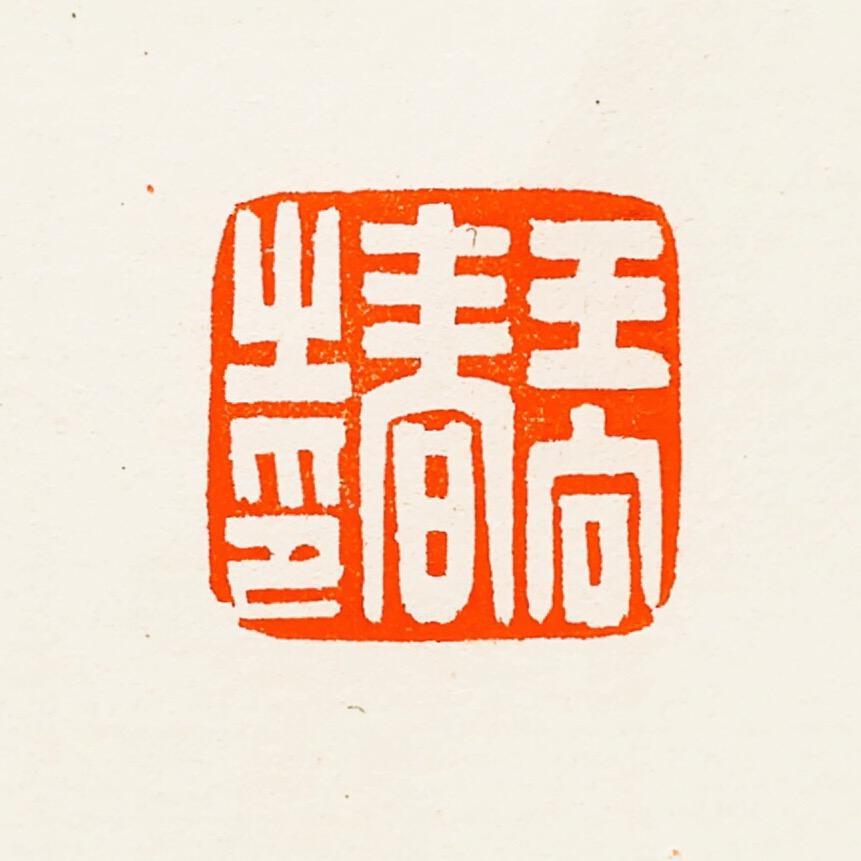 心向春天