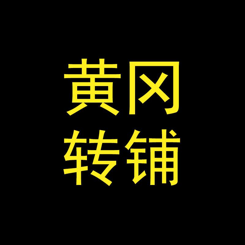 黄冈转铺
