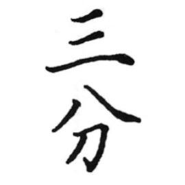 三分书法