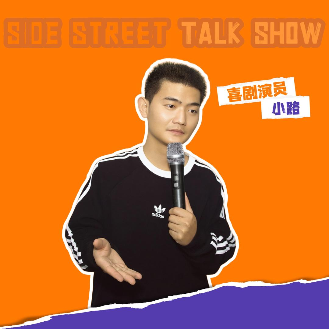 小路脱口秀
