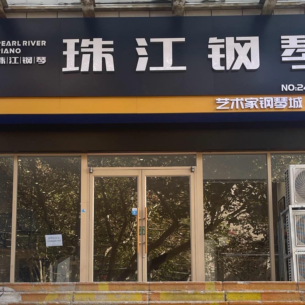 泰安珠江钢琴