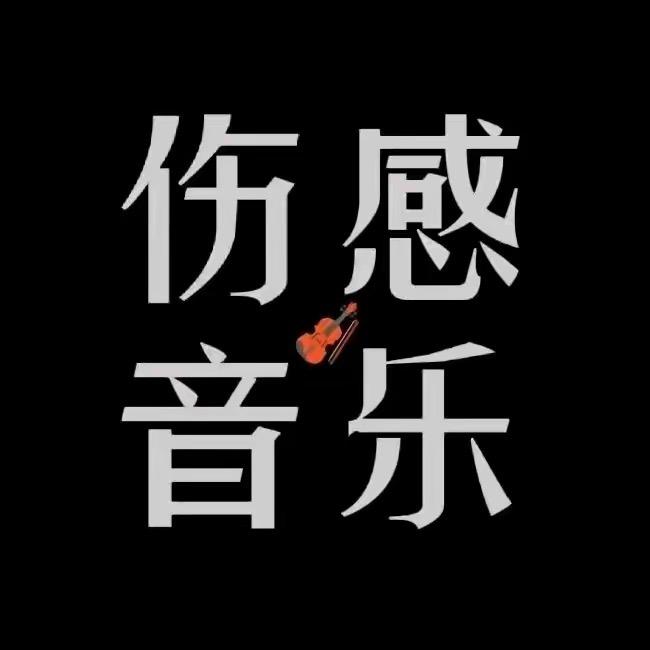 伤感🎧音乐