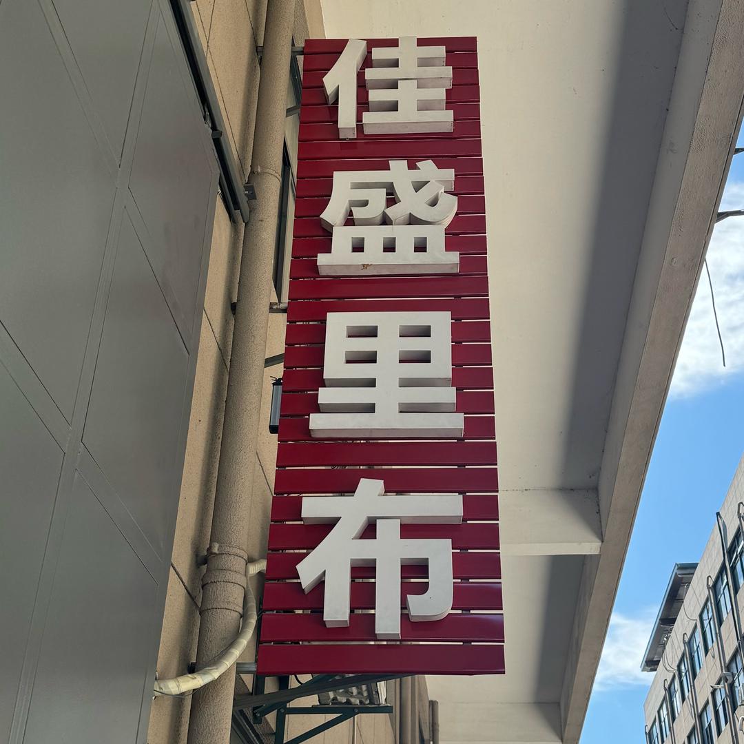 佳盛里布小黄
