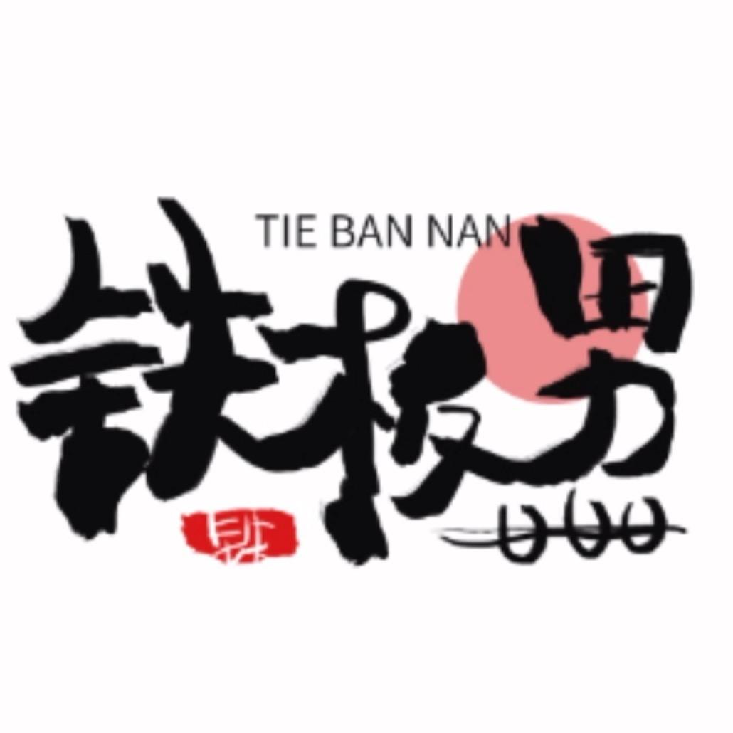 铁板男（洛非禹）