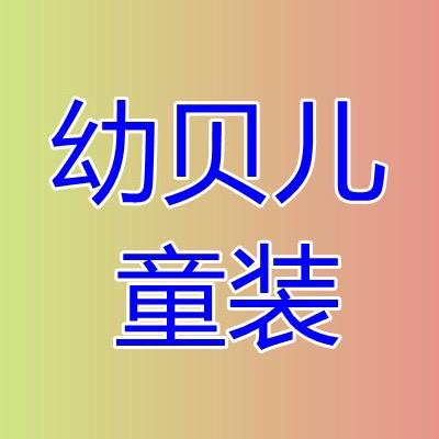 常熟市东南街道幼贝儿童装经营部